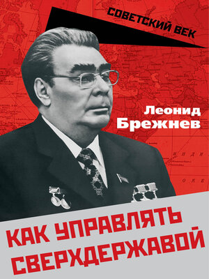 cover image of Как управлять сверхдержавой